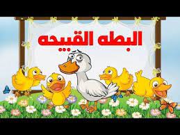 البطة القبيحة قصص اطفال عالمية قصص اطفال قبل النوم youtube arabic kids stories for kids kids