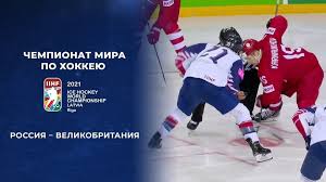 С 21 мая по 6 июня в столице латвии риге проходил мужской чемпионат мира по хоккею. Rossiya Velikobritaniya 7 1 Polnaya Videozapis Matcha Chempionat Mira Po Hokkeyu 2021