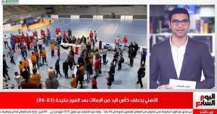 من جديد يتجدد اللقاء بين الزمالك والأهلي في كرة اليد، والمناسبة هي نهائي كأس مصر لموسم 2020/2021. Gjwmgrgvacspim