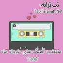 نتیجه تصویری برای گلچین 200 آهنگ جدید در یک فایل