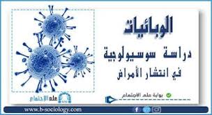 الوبائيات دراسة سوسيولوجية في انتشار الأمراض Pdf Sociology