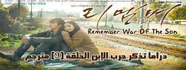 مسلسل Episode 9 Remember War Of The Son الحلقة 9 تذكر حرب الإبن مترجم
