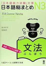 nihongo so matome n 3 bunpo eigo betonamu go ban nihongo noryoku shiken taisaku 文法 文法 英語 日本語