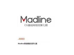Madline CG基础网络班第七期，V大培训课程百度云V大：Madline CG ...