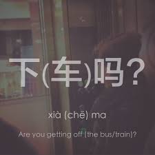 Determining a mother's chinese age at the time of conception is necessary to interpret the chinese pregnancy calendar, also known as the chinese birth chart. How Do You Ask Are You Getting Off In Chinese ä¸‹è½¦å— Yourmandarin