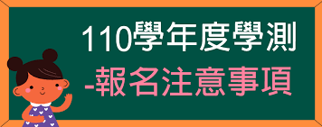 舊課綱的末代們阿!!是時候出來認親了吧 雖然有點早啦 但是我等不及發文ㄌ 對於一個英文ㄈㄨ來說 最近去過政大台大後感覺離我豪遙遠 #1998 110學測大學採計科目 #153 有line群連結 #276 dc群連結. 110å­¸å¹´åº¦å­¸æ¸¬å ±åæ³¨æäºé  å¤§èä¸­å¿