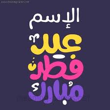 كل عيد يأتى بالفرحة ويعود كل سنة بأجمل الأوقات و فى أفضل حال، تدخل هذه الكلمات الرقيقة الطيبة شعوراً جميلاً مليئاً بالفرحة فى قلوب المسلمين يوم العيد وتقوم بنشر المحبة. Vxzrmy5 Browsm