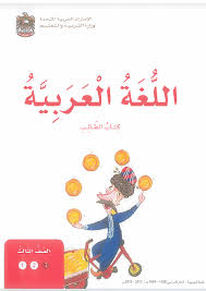 كتاب الطالب في اللغة العربية للصف الثالث الفصل الثالث 2017 2018 كامل