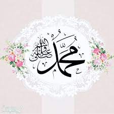 وفي الآية جواب آخر : Ø£Ø¬Ù…Ù„ Ø§Ù„ØµÙˆØ± Ù…ÙƒØªÙˆØ¨ Ø¹Ù„ÙŠÙ‡Ø§ Ù…Ø­Ù…Ø¯ ØµÙ„Ù‰ Ø§Ù„Ù„Ù‡ Ø¹Ù„ÙŠÙ‡ ÙˆØ³Ù„Ù… Ù…ÙˆØ³ÙˆØ¹Ø© Ù†Øª