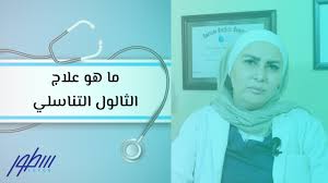 ما هو علاج الثالول التناسلي Youtube