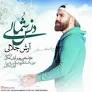نتیجه تصویری برای نام خواننده آهنگ رفیقم دردت به جونم ای برار مهربونم