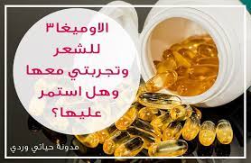 فوائد اوميغا 3 للشعر وتجربتي معها وهل مازلت اتناولها convenience store products
