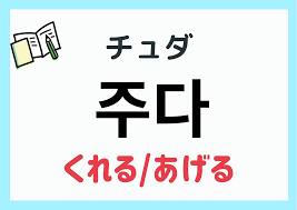 くれるあげる』を韓国語で？【주다 チュダ】活用と会話で使う語尾 | まるまるコリア～もっと韓国
