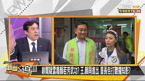 Facebook gives people the power to share and makes the world more open and. å°Žç«ç·šéžå°å—é¸å€ é¡è‹¥èŠ³é¸å€é'¿æˆ°æµå½ˆå‚·åŠçŽ‹å®šå®‡ æ–°èžå¤§ç™½è©±20210315 å½±éŸ³ é¡è‹¥èŠ³ æ¯æ—¥å¨›æ¨‚å¤§å°äº‹