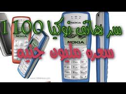 سر هاتف نوكيا 1100 ولماذا وصل سعره إلى 300 الف دولار لو عندك هتبقي مليونير The Mystery Of The جزء 2 Youtube