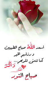 Pin By Razan Alabdeh On صباح الخير Morning Greetings Quotes Morning Quotes Good Morning Arabic