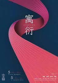 一次看100张台湾毕业展海报 是什么感受 自由微信 freewechat graphic design posters graphic design logo creative poster design