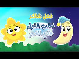 ذهب الليل وطلع الفجر والعصفور صوصو شاف القطه قالها بسبس قالت لو نونو ماما قالت له سيب القطه وخليها فى حلها ساب مدرستوا ورما كرسته وراح جر شكلها راحت القطه مخربشه أيده لما مسك دلها وأدى جزاء اللى ميسمعش كلمه ماما تقولهاأبله قالتلى فيفى الحلوه زعلت من. ÙƒÙ„Ù…Ø§Øª Ø£ØºÙ†ÙŠØ© Ø°Ù‡Ø¨ Ø§Ù„Ù„ÙŠÙ„ Ø·Ù„Ø¹ Ø§Ù„ÙØ¬Ø± ÙØ¶Ù„ Ø´Ø§ÙƒØ± Ø£ØºÙ†ÙŠØ© Ù„Ù„Ø£Ø·ÙØ§Ù„