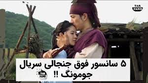 5 سانسور فوق جنجالی سریال جومونگ !! / 5 controversial censorship of the  Jumong series! - YouTube