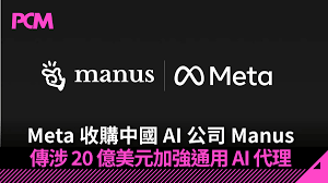 Meta 收購中國AI 公司Manus 加強通用AI 代理傳涉20 億美元- PCM