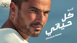 Amr Diab Kol Hayaty Audio عمرو دياب كل حياتي كلمات Songs Music Songs Music Publishing