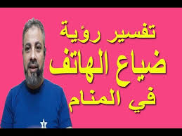 تفسير حلم رؤية ضياع الهاتف في المنام اسماعيل الجعبيري Youtube