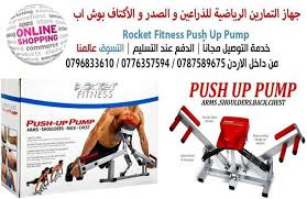 جهاز التمارين الرياضية للذراعين و الصدر و الأكتاف بوش اب Rocket Fitness Push Up Pump جهاز رياضي بتصميم مبتكر يوفر تمارين رياضية لشد عضلات ا Push Up Online Pics