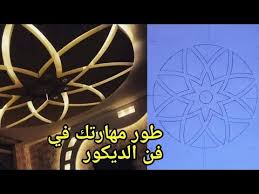 كيفية رسم ديكور جبس وردة بطريقة سهلة جدا how to draw a rose in a very easy way الجبس المغربي youtube calm artwork artwork home decor decals
