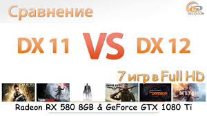 DirectX 11 vs DirectX 12: сравнение производительности на новых