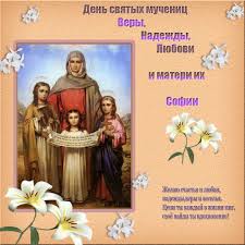 поздравления с днем веры надежды любови и матери их софии Kartinki S Prazdnikom Very Nadezhdy Lyubovi I Materi Ih Sofii 21 Foto Kartinki Vera Otkrytki