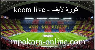 كورة لايف koora live موقع رياضي مميز يقدم جدول مباريات اليوم kora live وهو من افضل واقوى مواقع البث المباشر للمباريات في العالم العربي التي تقدم خدمة البث المباشر لمباريات اليوم بدون تقطيع وبجودات متعدده في جميع البطولات. ÙƒÙˆØ±Ø© Ù„Ø§ÙŠÙ Kora Live Ø¨Ø« Ù…Ø¨Ø§Ø´Ø± Ù…Ø¨Ø§Ø±ÙŠØ§Øª Ø§Ù„ÙŠÙˆÙ… Koora Live
