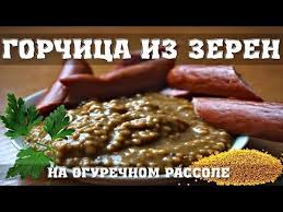 как приготовить горчицу в домашних условиях из горчичного порошка Gorchica Iz Zeren Na Ogurechnom Rassole Kak Sdelat Gorchicu Youtube Idei Dlya Blyud Eda Gorchica