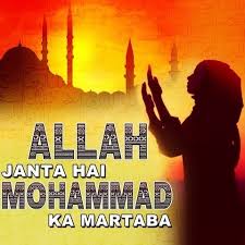 Allah Janta Hai Mp3 Song Download Allah Janta Hai Mohammad Ka Martaba Allah Janta Hai Urdu Song By Abdul Habib Ajmeri On Gaana Com