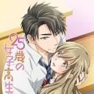 25歳の女子高生