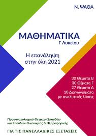 Ελπίζω να βοήθησα όσο το δυνατόν περισσότερο.αν θέλετε να με στηρίξετε. Ma8hmatika G Lykeioy H Epanalhpsh 2021 N Psa8a Ma8hmatika