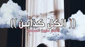 تتمكن من خلال اللعبة اللعب مع الكمبيوتر بسهولة جدًا. ØªØ­Ù…ÙŠÙ„ Ø£ØºÙ†ÙŠØ© Ø§Ù„ÙÙ†Ø§Ù…Ù‡ Ù…Ù„ÙŠÙˆÙ† Ø§Ù„Ø­Ù…Ø§Ù…ÙŠ Ø§Ù„ÙƒÙ„ ÙƒØ°Ø§Ø¨ Mp3 Mp4