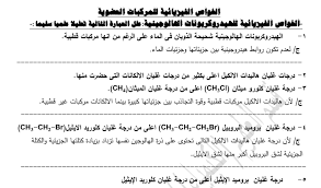 الخواص الفيزيائية للمركبات العضوية كيمياء للصف الثاني عشر الفصل الثاني مدرستي