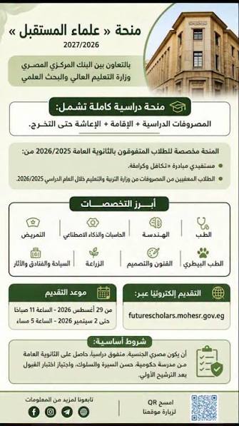 فتح باب التقدم لـ منحة علماء المستقبل للعام الجامعي 2026/2027