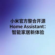 小米官方整合开源Home Assistant：智能家居新体验- 大神的开源笔记