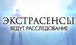 экстрасенсы ведут расследование 5 сезон все серии смотреть онлайн Ekstrasensy Vedut Rassledovanie Bitva Ekstrasensov Onlajn Na Tnt