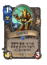 건설로봇 - 카드 DB - 하스스톤 - 인벤