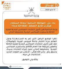 ع مان تواجه كورونا على تويتر بناء على الموافقة السامية لجلالة السلطان هيثم بن طارق المعظم حفظه الله ورعاه وزارة الداخلية تقرر تأجيل انتخابات المجالس البلدية للفترة الثالثة واستمرار المجالس البلدية بتشكيلها الحالي