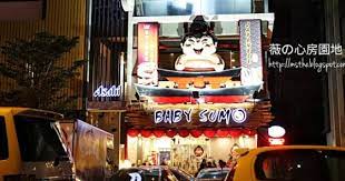 薇の心房園地 大山脚美食 baby sumo icon city city broadway shows baby