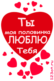 скачать бесплатно картинки на телефон с надписью про любовь Skachat Besplatno Onlajn Otkrytku S Nadpisyu Ty Moya Polovinka Lyublyu Tebya Otkrytka S Priznaniem V Lyubvi Dlya Lyubimoj Ili Ya Tebya Lyublyu Nadpisi Serdechnye Citaty