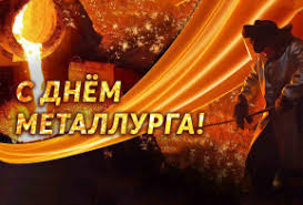 Желаем вам железного здоровья, стальных нервов и сердец, горящих и страстных. 19 Iyulya Den Metallurga Novosti Sobytiya Ministerstvo Prirodnyh Resursov Habarovskogo Kraya