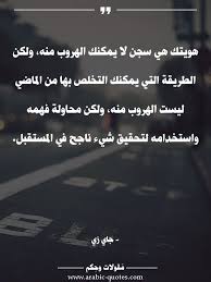 هويتك هي سجن لا يمكنك الهروب منه ولكن الطريقة التي يمكنك التخلص بها من الماضي ليست الهروب منه ولكن محاولة فهمه واستخدام Arabic Quotes Quotes Photo Ideas Girl