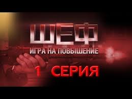 игра на понижение смотреть онлайн бесплатно в хорошем качестве Shef Igra Na Povyshenie 13 Seriya Youtube