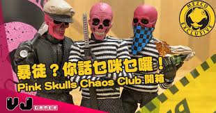 ÇŽ©ç‰©è©•æ¸¬ Æš´å¾’ Ä½ è©±ä¹œå’ªä¹œå›‰ Pink Skulls Chaos Club É–‹ç®± Vjgamer