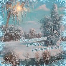 открытки с пожеланиями с добрым зимним утром скачать бесплатно Https Encrypted Tbn0 Gstatic Com Images Q Tbn 3aand9gcsidv6tc1zegbgmsurtmievsjj9udueem6 8w Usqp Cau