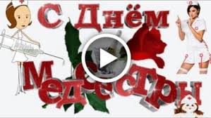 Когда отмечают праздник медицинской сестры. Videootkrytka 12 Maya Mezhdunarodnyj Den Medicinskoj Sestry